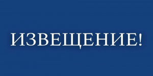 ИЗВЕЩЕНИЕ
