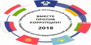 Международный молодежный конкурс социальной антикоррупционной рекламы 
